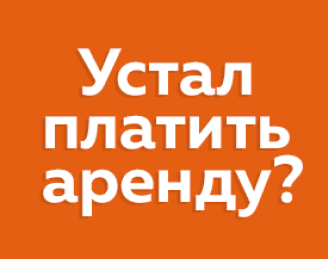 Устал платить аренду?