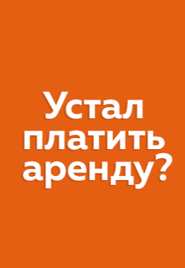 Устал платить аренду?